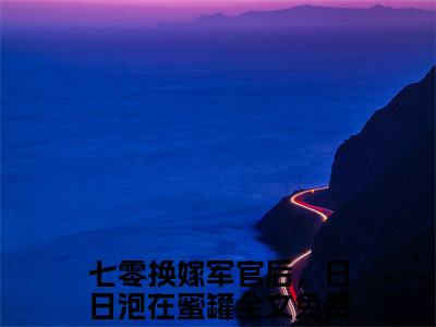 桑悦宋境小说（七零换嫁军官后，日日泡在蜜罐）全文免费阅读无弹窗大结局_七零换嫁军官后，日日泡在蜜罐最新章节列表