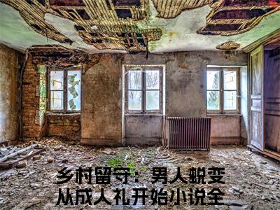 周远李芬芬（乡村留守：男人蜕变从成人礼开始）小说免费在线阅读_周远李芬芬全本免费小说阅读（乡村留守：男人蜕变从成人礼开始）