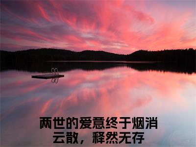 许洛枝梁君泽全文免费阅读大结局-许洛枝梁君泽最新章节免费阅读大结局