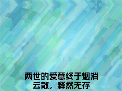 两世的爱意终于烟消云散，释然无存免费小说（许洛枝梁君泽）全文无弹窗阅读 两世的爱意终于烟消云散，释然无存大结局免费阅读无弹窗