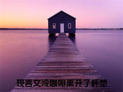 宋星絮裴枭寒小说（冷咖啡离开了杯垫）全文免费阅读无弹窗大结局_(冷咖啡离开了杯垫免费阅读)最新章节列表_笔趣阁（冷咖啡离开了杯垫）