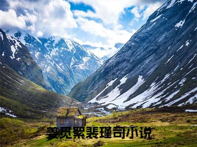 姜觅絮裴瑾司（姜觅絮裴瑾司）全文免费阅读无弹窗大结局_姜觅絮裴瑾司免费阅读最新章节列表_笔趣阁（姜觅絮裴瑾司）
