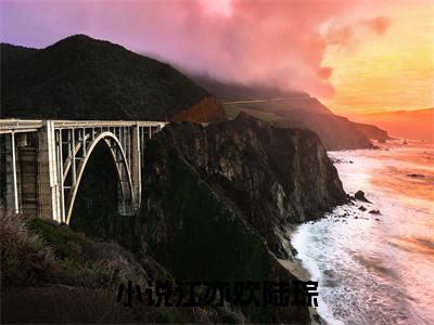 江亦欢陆琮（江亦欢陆琮）全网首发小说-小说江亦欢陆琮完整版全文在线赏析