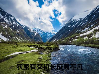 农家有女初长成周不凡全文免费阅读无弹窗大结局-农家有女初长成周不凡免费阅读最新章节列表（农家有女初长成周不凡）