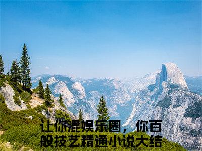 林夏热芭（让你混娱乐圈，你百般技艺精通）全文免费阅读无弹窗大结局_林夏热芭最新章节列表