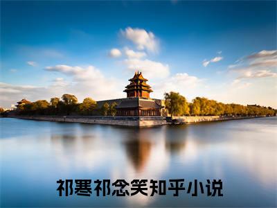 祁寒祁念笑全文（隔岸迢迢）全文免费阅读无弹窗大结局_祁寒祁念笑全文最新章节列表_笔趣阁（隔岸迢迢）