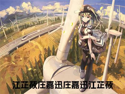 庄嘉迅江芷莜（江芷莜庄嘉迅）全章节完整版免费小说_庄嘉迅江芷莜最新章节在线阅读_笔趣阁