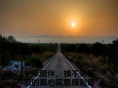 裴佑安乔雨诺小说（十年陪伴，换不来裴总的真心实意）全文免费阅读大结局_（裴佑安乔雨诺）十年陪伴，换不来裴总的真心实意小说免费阅读无弹窗
