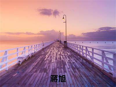 神仙娱乐圈（蒋旭免费小说）全文免费阅读无弹窗大结局_蒋旭免费小说最新章节列表_笔趣阁
