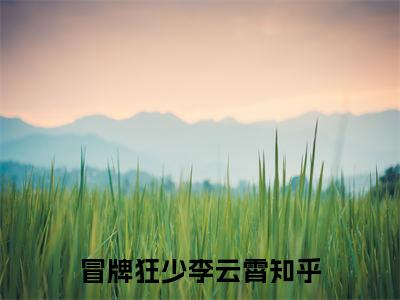 冒牌狂少李云霄（冒牌狂少李云霄）全文免费阅读无弹窗大结局_(冒牌狂少李云霄小说免费阅读)_笔趣阁
