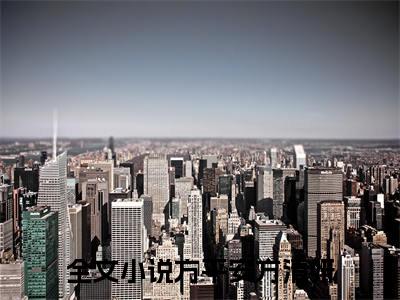 方平安方清妍（方平安方清妍）最新章节在线阅读-全文小说（方平安方清妍）免费阅读