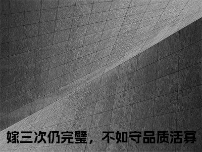 燕白洲叶晚棠小说（嫁三次仍完璧，不如守品质活寡）免费阅读全文无弹窗大结局_嫁三次仍完璧，不如守品质活寡免费阅读无弹窗小说_小说笔趣阁