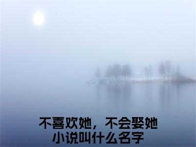 裴砚舟姜柚白全文免费阅读无弹窗-（不喜欢她，不会娶她在线阅读）裴砚舟姜柚白最新章节列表笔趣阁