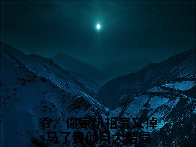 爷，你家小祖宗又掉马了晏倾月小说最新章节（爷，你家小祖宗又掉马了晏倾月）全文免费阅读无弹窗大结局_爷，你家小祖宗又掉马了晏倾月免费阅读（爷，你家小祖宗又掉马了晏倾月小说）