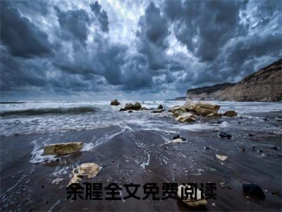 余佳希李进小说（余腥）小说全文无删减版在线阅读_余腥小说最新章节列表
