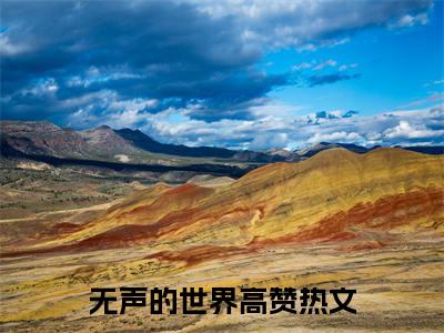 佟梓言陆盛弘（无声的世界）全文免费阅读无弹窗大结局_（佟梓言陆盛弘全文免费阅读无弹窗）最新章节列表