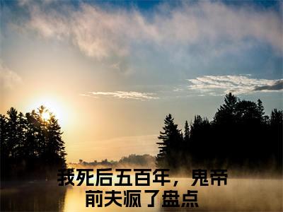 虞泱阎溯（我死后五百年，鬼帝前夫疯了）全文免费阅读最新章节大结局_虞泱阎溯最新章节列表_笔趣阁