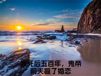 我死后五百年，鬼帝前夫疯了（虞泱阎溯）全文免费阅读无弹窗大结局_我死后五百年，鬼帝前夫疯了免费阅读无弹窗最新章节列表_笔趣阁（我死后五百年，鬼帝前夫疯了）