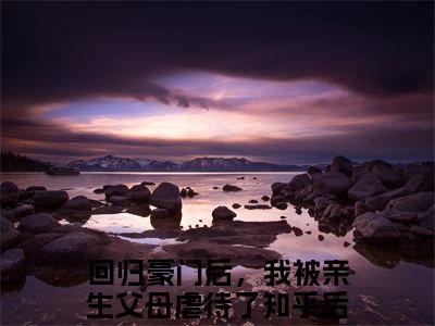 方平安方宏浚小说回归豪门后，我被亲生父母虐待了全文免费阅读无弹窗-正版小说方平安方宏浚全文阅读