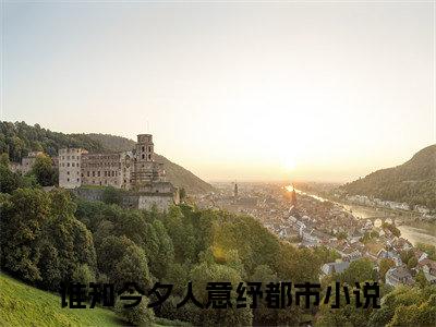 李月纾傅萧霁（谁知今夕人意纾）全文完整版免费阅读_谁知今夕人意纾（李月纾傅萧霁全文免费阅读）最新章节列表