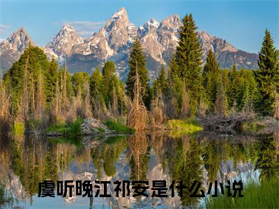 虞听晚江祁安最后结局 虞听晚江祁安完结版免费阅读