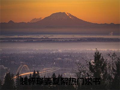 小说《裴怀瑾姜夏絮》全文免费阅读无弹窗-裴怀瑾姜夏絮小说全文在线赏析_笔趣阁