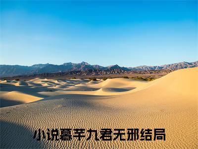 慕芊九君无邪小说叫什么-慕芊九君无邪全文阅读