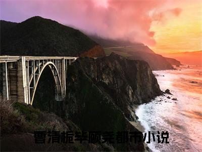 曹清栀毕顾尧（曹清栀毕顾尧）全文免费阅读无弹窗大结局_曹清栀毕顾尧免费阅读无弹窗