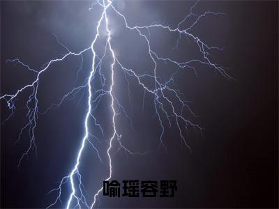 （喻瑶容野）全文免费阅读无弹窗大结局_喻瑶容野免费最新章节列表_笔趣阁