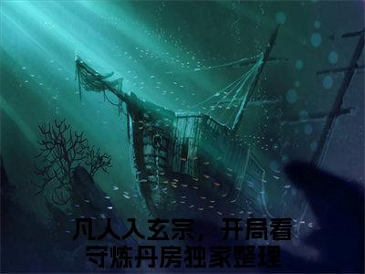 苏十二萧玥小说（凡人入玄宗，开局看守炼丹房）全文免费阅读无弹窗_苏十二萧玥最新小说_笔趣阁（凡人入玄宗，开局看守炼丹房）