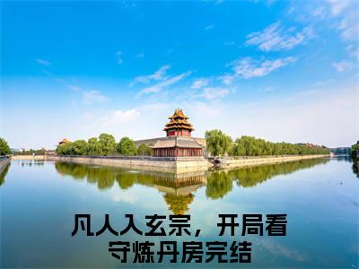 苏十二萧玥免费小说（凡人入玄宗，开局看守炼丹房）全文免费阅读无弹窗大结局_凡人入玄宗，开局看守炼丹房最新章节列表_笔趣阁