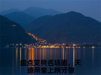 《盘点变身名场面，天道帝皇上榜牙狼》全文免费阅读最新章节大结局-盘点变身名场面，天道帝皇上榜牙狼无弹窗阅读
