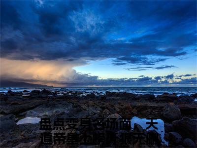 盘点变身名场面，天道帝皇上榜牙狼(盘点变身名场面，天道帝皇上榜牙狼)全文阅读无弹窗大结局_盘点变身名场面，天道帝皇上榜牙狼免费阅读无弹窗最新章节列表