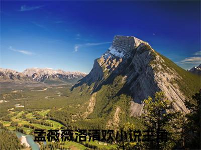 孟薇薇洛清欢（认亲后我权势滔天）小说最新章节-小说孟薇薇洛清欢（认亲后我权势滔天）完整版全文在线赏析