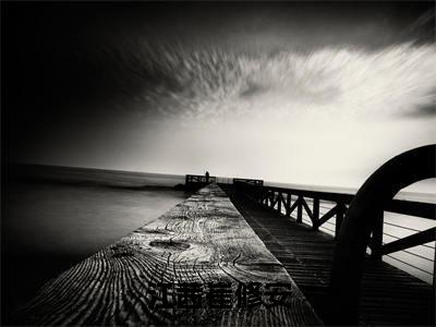 江茜崔修安(江茜崔修安)小说全文无删减版完整版_(江茜崔修安)精选免费小说大结局阅读_笔趣阁