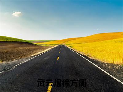 武云烟徐方衡（武云烟徐方衡）全文免费阅读无弹窗_武云烟徐方衡最新小说_笔趣阁（武云烟徐方衡）