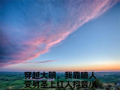 顾晨陈宝船小说大结局免费阅读，穿越大明，我靠喷人变身圣上红人抖音新上热文分享