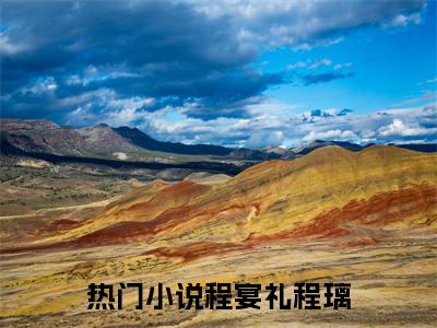 程宴礼程璃（程宴礼程璃）高质量小说推荐阅读-最新小说程宴礼程璃全文阅读