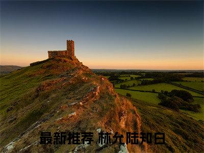 林允陆知白（林允，陆知白）全文免费阅读-（林允陆知白）林允，陆知白最新章节小说阅读-笔趣阁