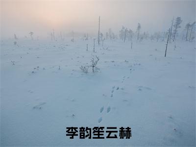 李韵笙云赫（李韵笙云赫）全文免费阅读无弹窗_李韵笙云赫最新小说_笔趣阁（李韵笙云赫）