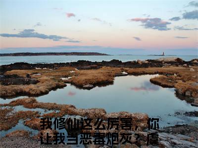 （我修仙这么厉害，你让我当恶毒炮灰？虞徽）全文免费阅读无弹窗大结局_（我修仙这么厉害，你让我当恶毒炮灰？虞徽小说免费阅读）我修仙这么厉害，你让我当恶毒炮灰？虞徽最新章节列表_笔趣阁（我修仙这么厉害，你让我当恶毒炮灰？虞徽小说免费阅读）