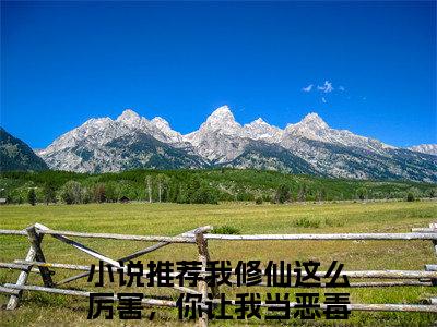 我修仙这么厉害，你让我当恶毒炮灰？虞徽小说（我修仙这么厉害，你让我当恶毒炮灰？虞徽）完整版阅读-我修仙这么厉害，你让我当恶毒炮灰？虞徽小说全文无删减版