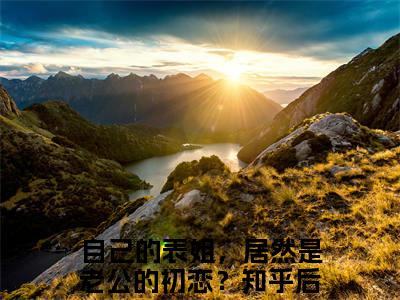 自己的表姐，居然是老公的初恋？（舒禾赵松明）全文免费阅读无弹窗大结局_（自己的表姐，居然是老公的初恋？）最新章节列表_笔趣阁（舒禾赵松明）