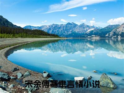 团宠大佬一勾手，傅爷沦陷了（宋余傅寒聿）小说好看吗-团宠大佬一勾手，傅爷沦陷了最后结局如何（宋余傅寒聿）小说无弹窗免费阅读