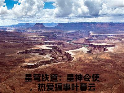 星穹铁道：星神令使，热爱搞事叶暮云小说好看吗 星穹铁道：星神令使，热爱搞事叶暮云热门推荐小说（星穹铁道：星神令使，热爱搞事叶暮云）全章节阅读_笔趣阁