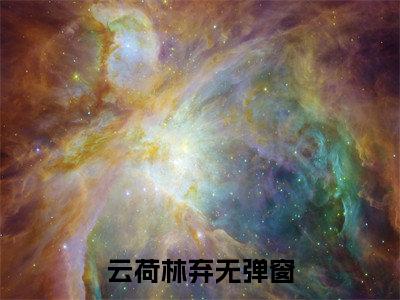 云荷林弃（云荷林弃）微小说-云荷林弃最新章节免费阅读