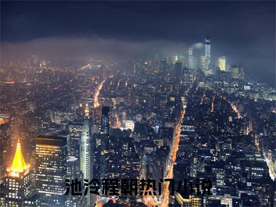 池泠程朝（池泠程朝）全文免费阅读无弹窗大结局_池泠程朝全文免费阅读最新章节列表_笔趣阁