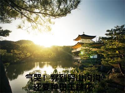 气哭！穿到穷山沟沟还要种田王桃花（气哭！穿到穷山沟沟还要种田王桃花）完整版全文全章节阅读气哭！穿到穷山沟沟还要种田王桃花