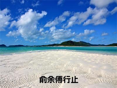 俞余傅行止全文免费 俞余傅行止在线阅读