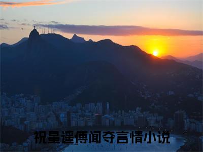 祝星遥傅闻夺（祝星遥傅闻夺）全文免费阅读无弹窗大结局_祝星遥傅闻夺最新章节列表笔趣阁（祝星遥傅闻夺）